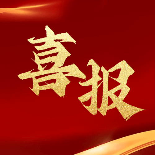 喜報(bào)！鼎業(yè)安環(huán)集團(tuán)新研究項(xiàng)目榮獲湖北省科技成果登記證書(shū)！